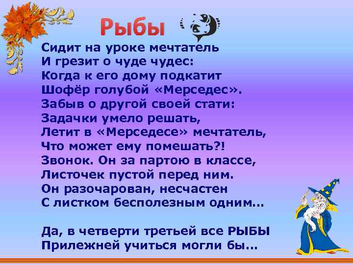 Рыбы Сидит на уроке мечтатель И грезит о чудес: Когда к его дому подкатит