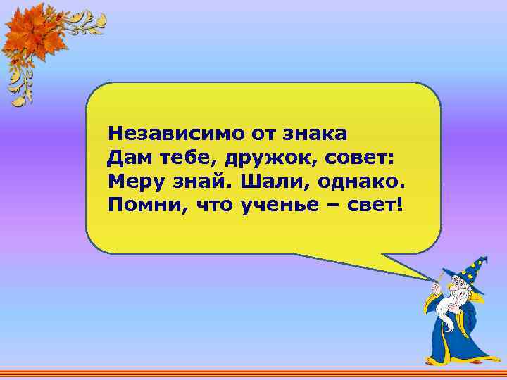 Совет меру. Независимо от. Ты дружок и я дружок. Независимо от того. Меру знай знак.