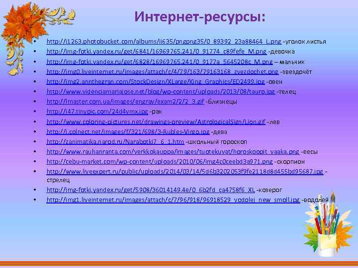 Интернет-ресурсы: • • • • http: //i 1263. photobucket. com/albums/ii 635/pngpng 35/0_89392_23 a 88464_L.