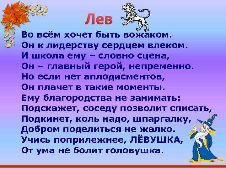 Лев Во всём хочет быть вожаком. Он к лидерству сердцем влеком. И школа ему