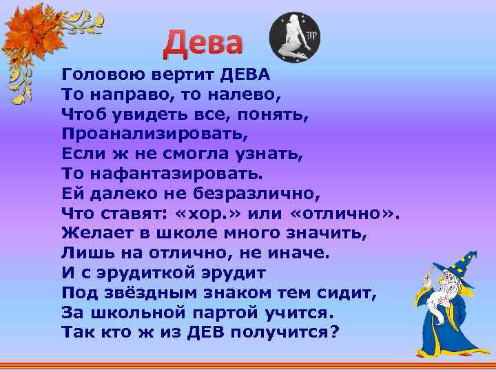 Дева Головою вертит ДЕВА То направо, то налево, Чтоб увидеть все, понять, Проанализировать, Если