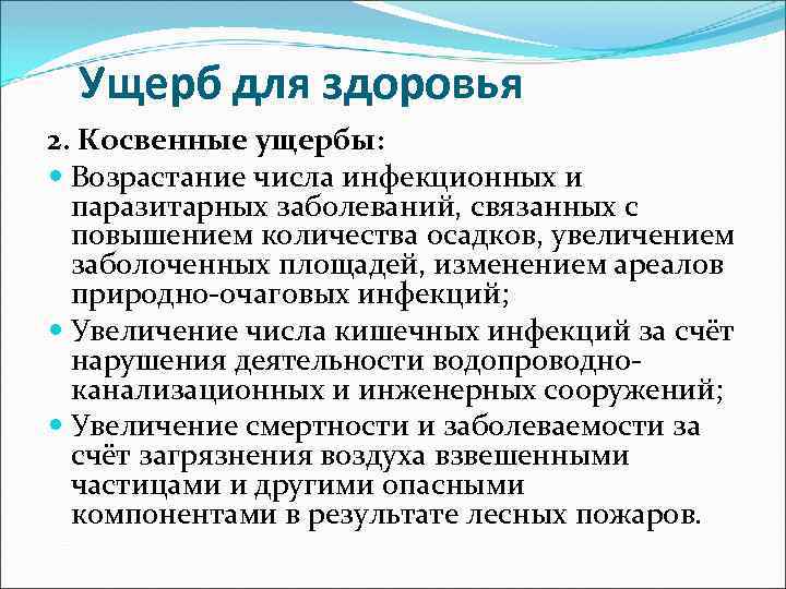 Ущерб для здоровья 2. Косвенные ущербы: Возрастание числа инфекционных и паразитарных заболеваний, связанных с