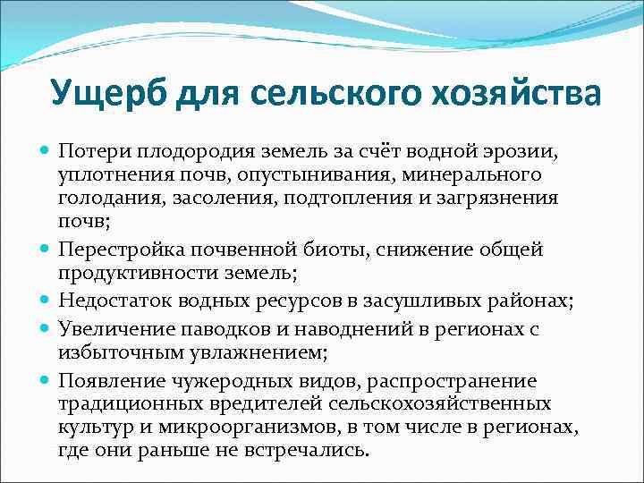 Ущерб для сельского хозяйства Потери плодородия земель за счёт водной эрозии, уплотнения почв, опустынивания,