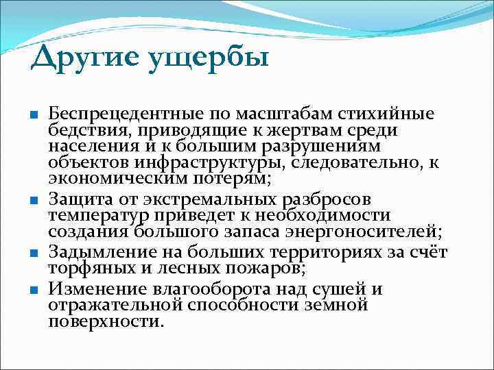 Другие ущербы n n Беспрецедентные по масштабам стихийные бедствия, приводящие к жертвам среди населения