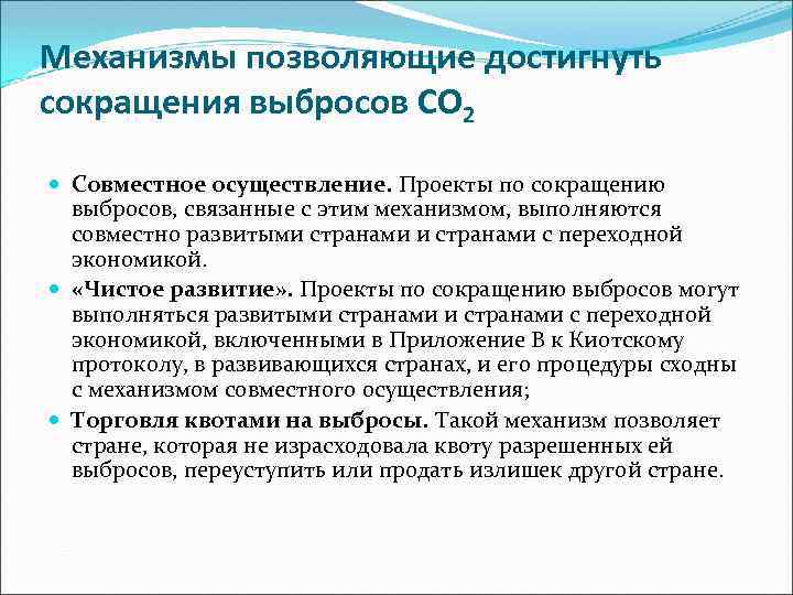 Механизмы позволяющие достигнуть сокращения выбросов СО 2 Совместное осуществление. Проекты по сокращению выбросов, связанные