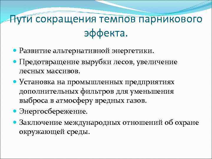 Пути сокращения темпов парникового эффекта. Развитие альтернативной энергетики. Предотвращение вырубки лесов, увеличение лесных массивов.