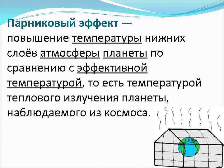 Парниковый эффект — повышение температуры нижних слоёв атмосферы планеты по сравнению с эффективной температурой,