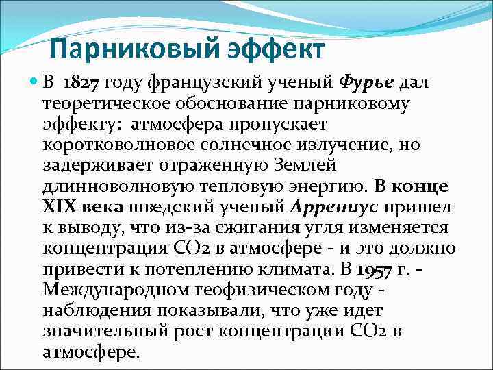 Парниковый эффект В 1827 году французский ученый Фурье дал теоретическое обоснование парниковому эффекту: атмосфера