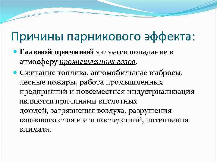 Причины парникового эффекта: Главной причиной является попадание в атмосферу промышленных газов. Сжигание топлива, автомобильные