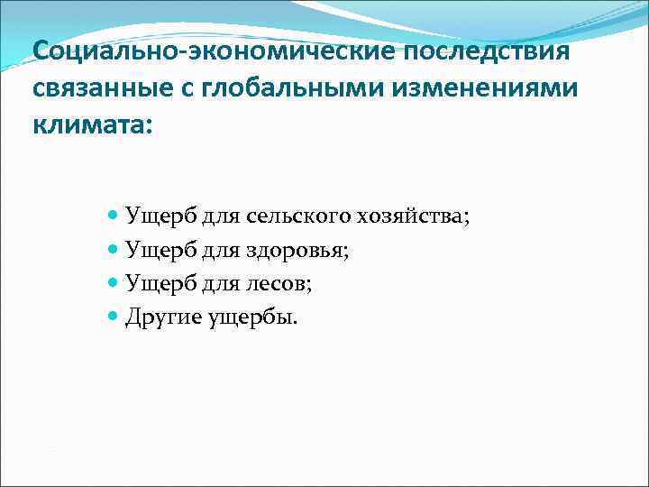 Социально-экономические последствия связанные с глобальными изменениями климата: Ущерб для сельского хозяйства; Ущерб для здоровья;