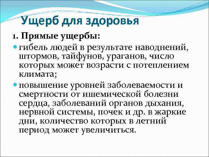 Ущерб для здоровья 1. Прямые ущербы: гибель людей в результате наводнений, штормов, тайфунов, ураганов,