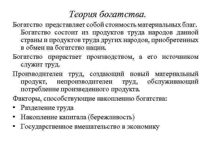 Богатство общества. Материальное богатство общества состоит из. Теория «богатства-престижа-власти». Экономические учения богатство. Благополучие состоит.