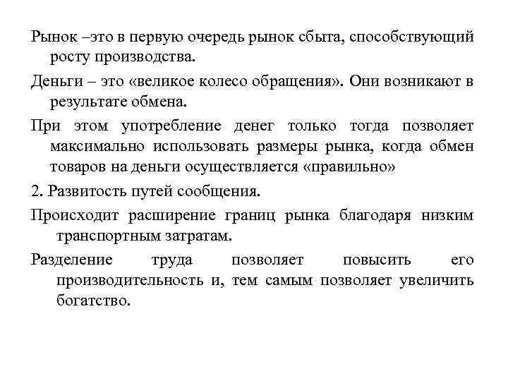 Рынок –это в первую очередь рынок сбыта, способствующий росту производства. Деньги – это «великое