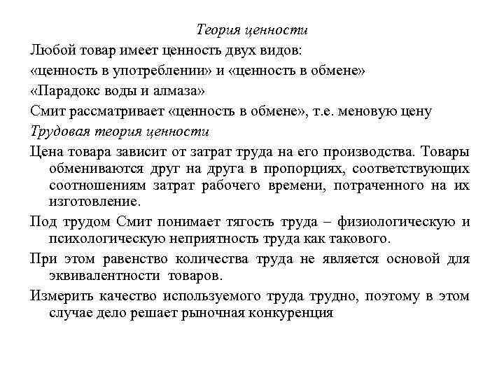 Теория ценности Любой товар имеет ценность двух видов: «ценность в употреблении» и «ценность в