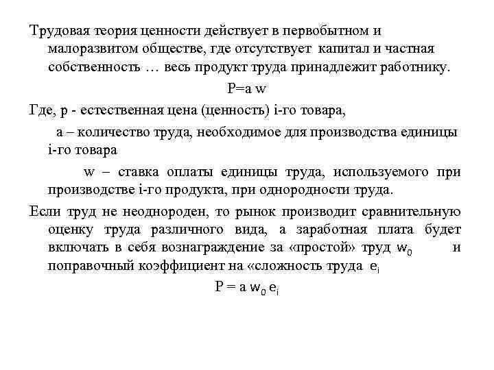 Трудовая теория ценности действует в первобытном и малоразвитом обществе, где отсутствует капитал и частная