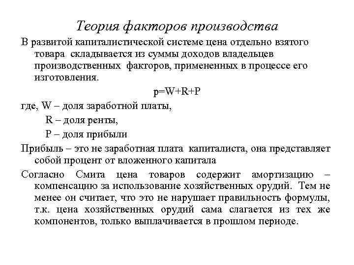 Теория факторов производства В развитой капиталистической системе цена отдельно взятого товара складывается из суммы