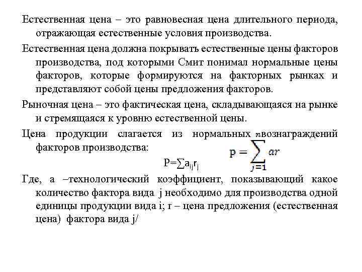 Естественная цена – это равновесная цена длительного периода, отражающая естественные условия производства. Естественная цена