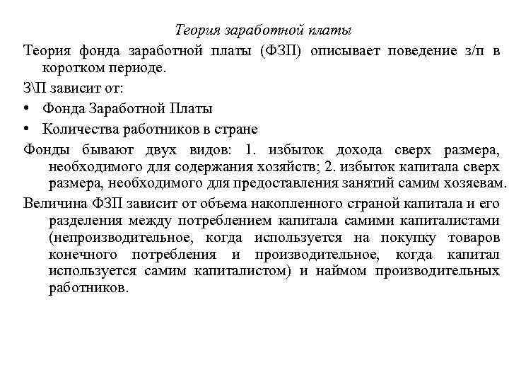 Теория заработной платы Теория фонда заработной платы (ФЗП) описывает поведение з/п в коротком периоде.