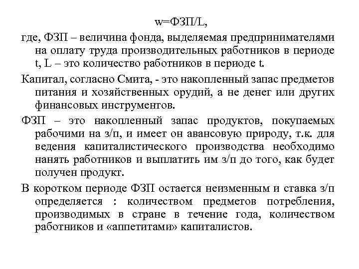 w=ФЗП/L, где, ФЗП – величина фонда, выделяемая предпринимателями на оплату труда производительных работников в