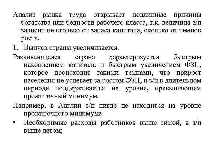 Анализ рынка труда открывает подлинные причины богатства или бедности рабочего класса, т. к. величина