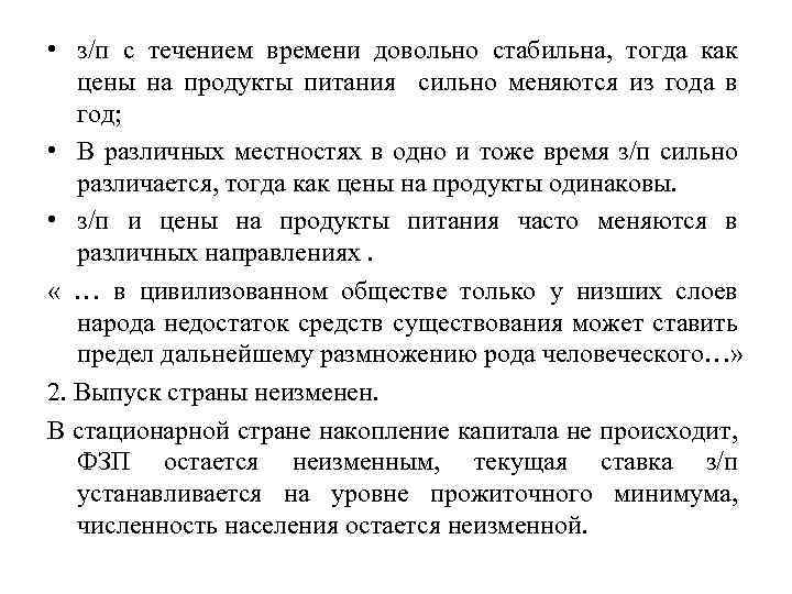  • з/п с течением времени довольно стабильна, тогда как цены на продукты питания