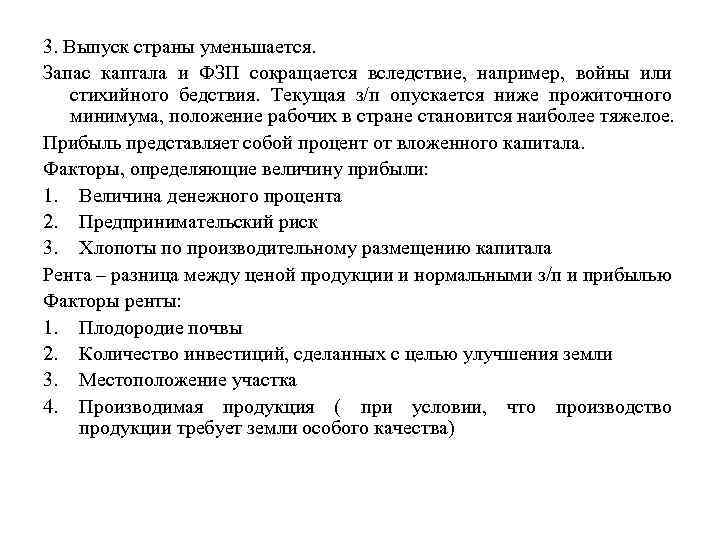 3. Выпуск страны уменьшается. Запас каптала и ФЗП сокращается вследствие, например, войны или стихийного