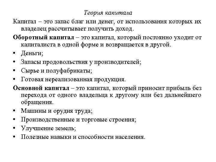 Теория капитала Капитал – это запас благ или денег, от использования которых их владелец