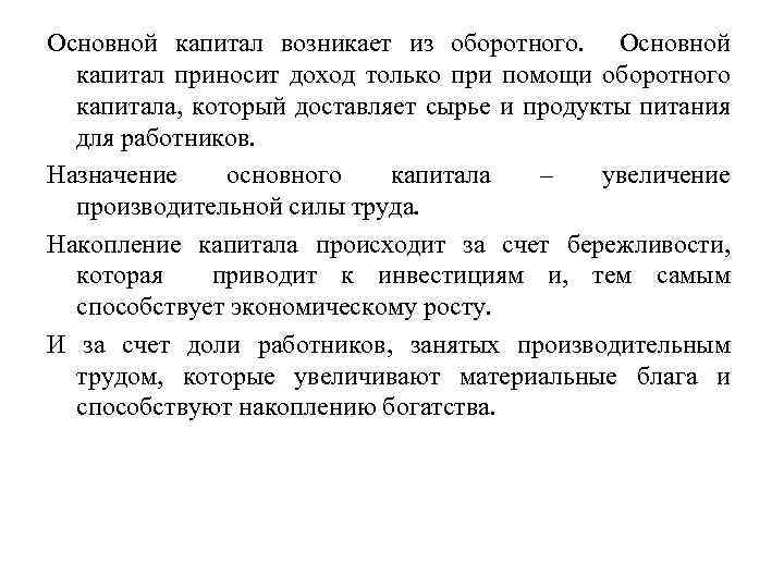 Основной капитал возникает из оборотного. Основной капитал приносит доход только при помощи оборотного капитала,