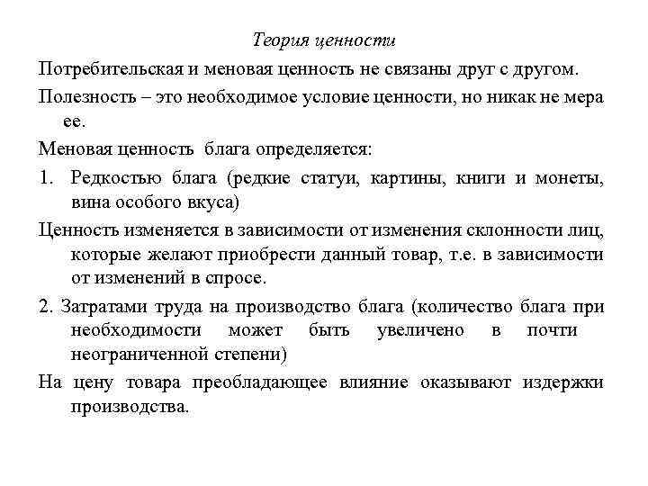 Теория ценности Потребительская и меновая ценность не связаны друг с другом. Полезность – это