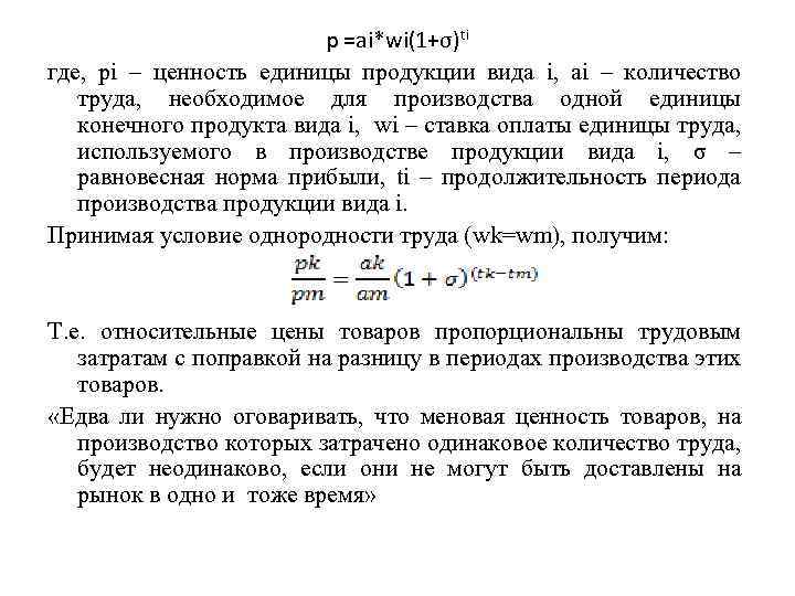 р =ai*wi(1+σ)ti где, рi – ценность единицы продукции вида i, аi – количество труда,