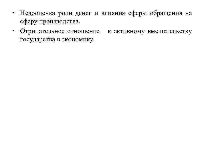  • Недооценка роли денег и влияния сферы обращения на сферу производства. • Отрицательное