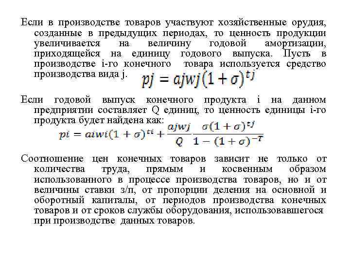 Если в производстве товаров участвуют хозяйственные орудия, созданные в предыдущих периодах, то ценность продукции