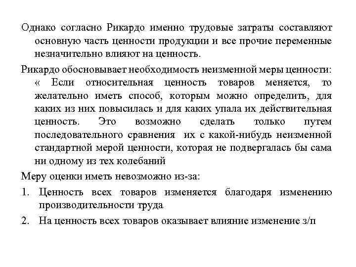 Однако согласно Рикардо именно трудовые затраты составляют основную часть ценности продукции и все прочие