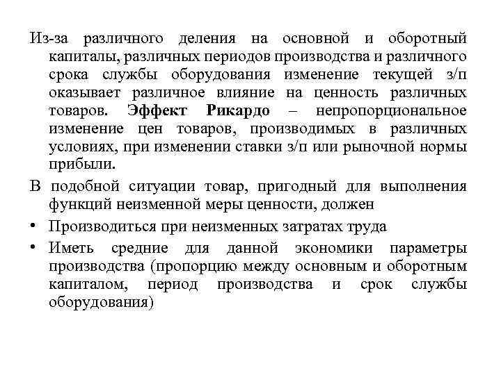 Из-за различного деления на основной и оборотный капиталы, различных периодов производства и различного срока