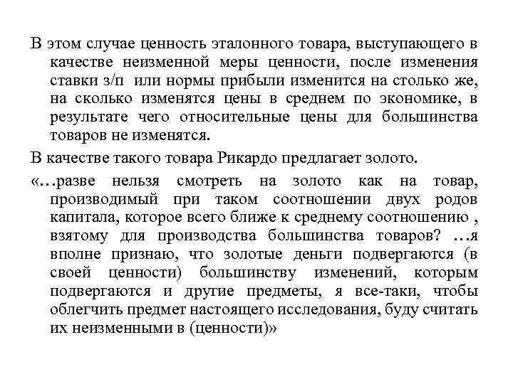 В этом случае ценность эталонного товара, выступающего в качестве неизменной меры ценности, после изменения