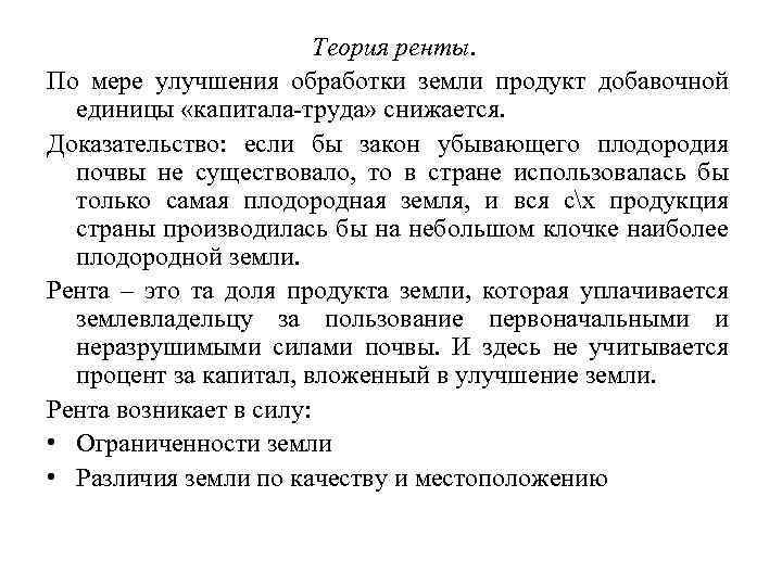 Теория ренты. По мере улучшения обработки земли продукт добавочной единицы «капитала-труда» снижается. Доказательство: если