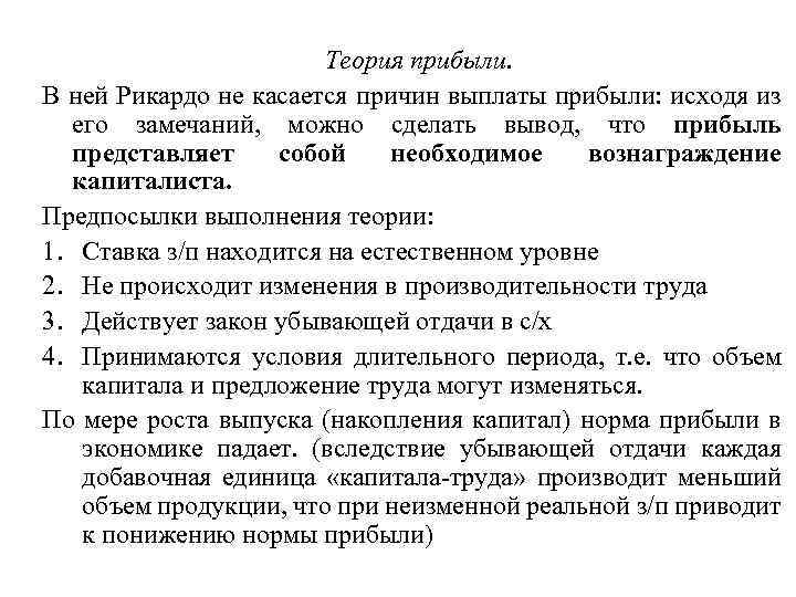 Теория прибыли. В ней Рикардо не касается причин выплаты прибыли: исходя из его замечаний,