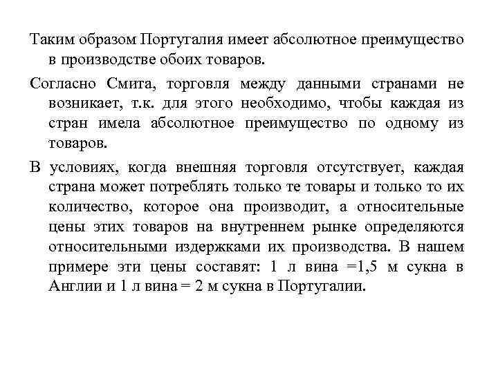 Таким образом Португалия имеет абсолютное преимущество в производстве обоих товаров. Согласно Смита, торговля между