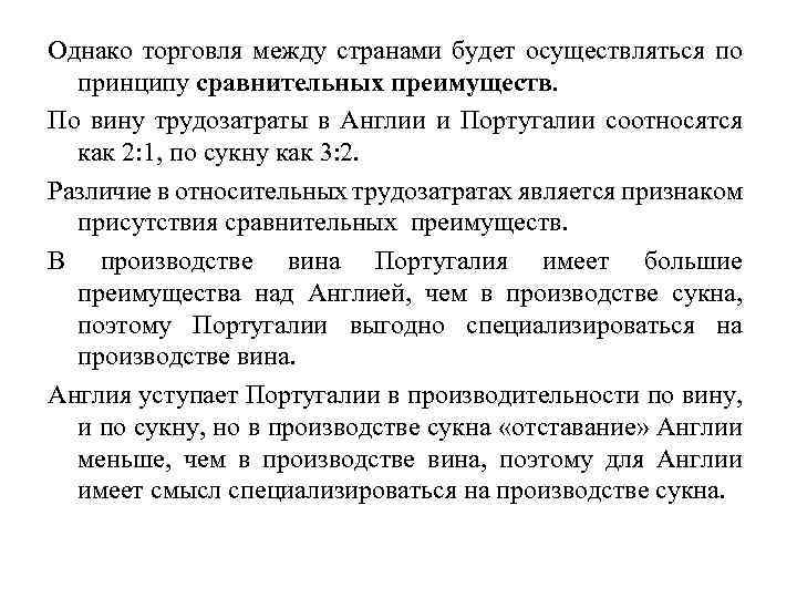 Однако торговля между странами будет осуществляться по принципу сравнительных преимуществ. По вину трудозатраты в