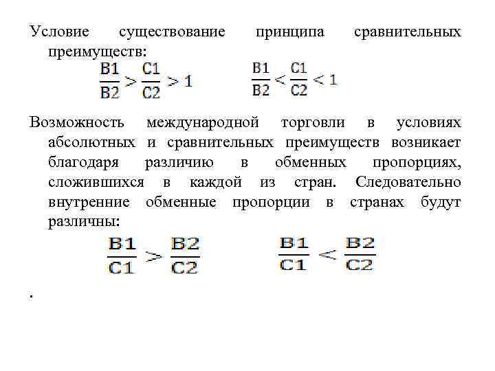 Условие существование преимуществ: принципа сравнительных Возможность международной торговли в условиях абсолютных и сравнительных преимуществ