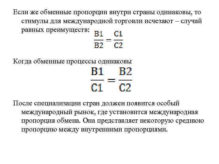 Если же обменные пропорции внутри страны одинаковы, то стимулы для международной торговли исчезают –