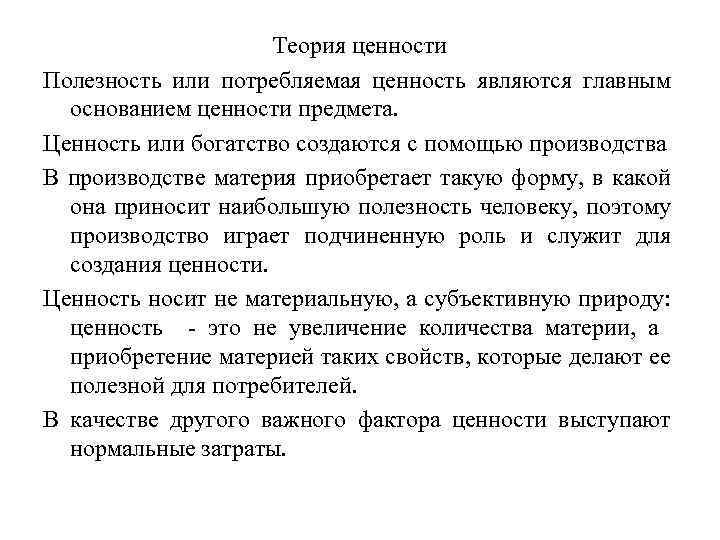 Теория ценности Полезность или потребляемая ценность являются главным основанием ценности предмета. Ценность или богатство