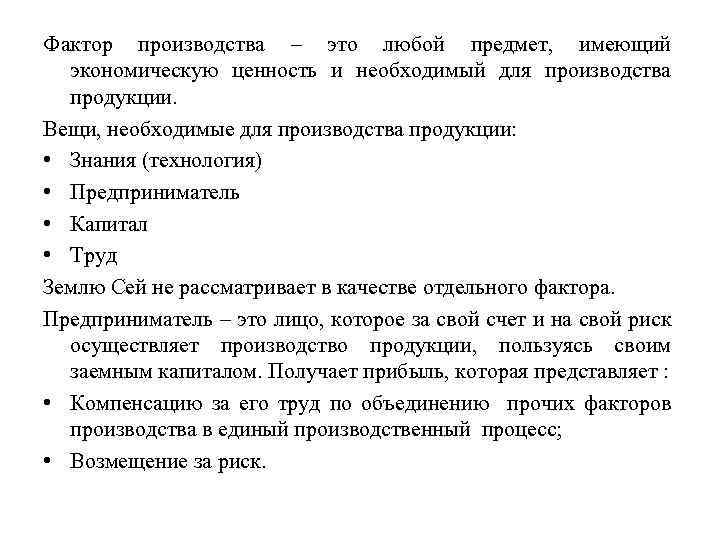 Фактор производства – это любой предмет, имеющий экономическую ценность и необходимый для производства продукции.