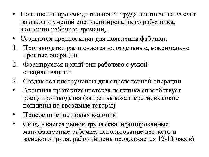  • Повышение производительности труда достигается за счет навыков и умений специализированного работника, экономии