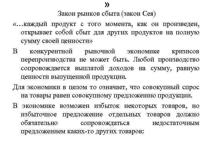  « Закон рынков сбыта (закон Сея) «…каждый продукт с того момента, как он