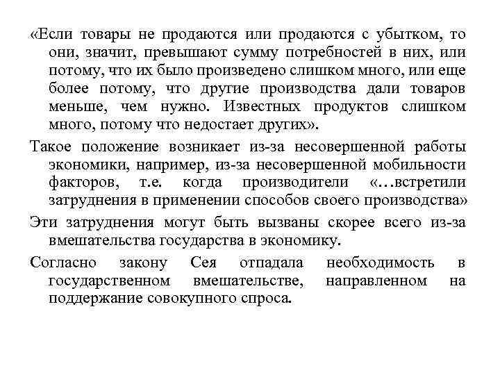  «Если товары не продаются или продаются с убытком, то они, значит, превышают сумму