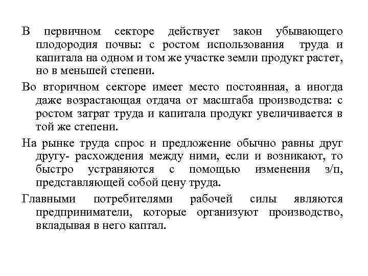 В первичном секторе действует закон убывающего плодородия почвы: с ростом использования труда и капитала