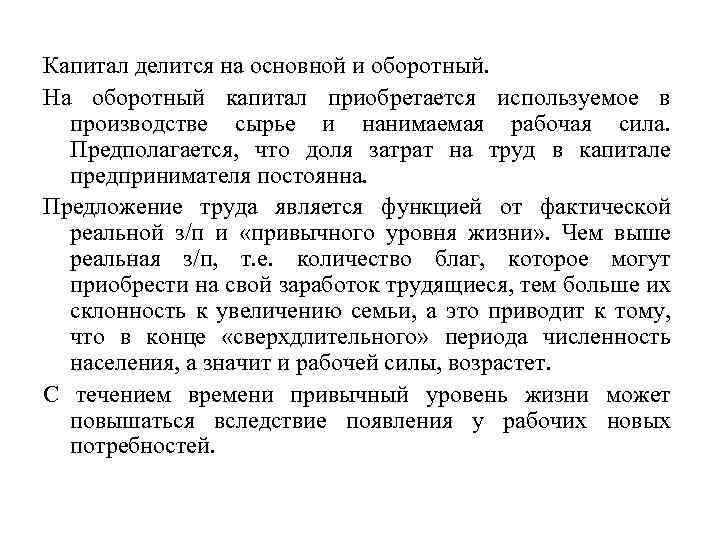 Капитал делится на основной и оборотный. На оборотный капитал приобретается используемое в производстве сырье