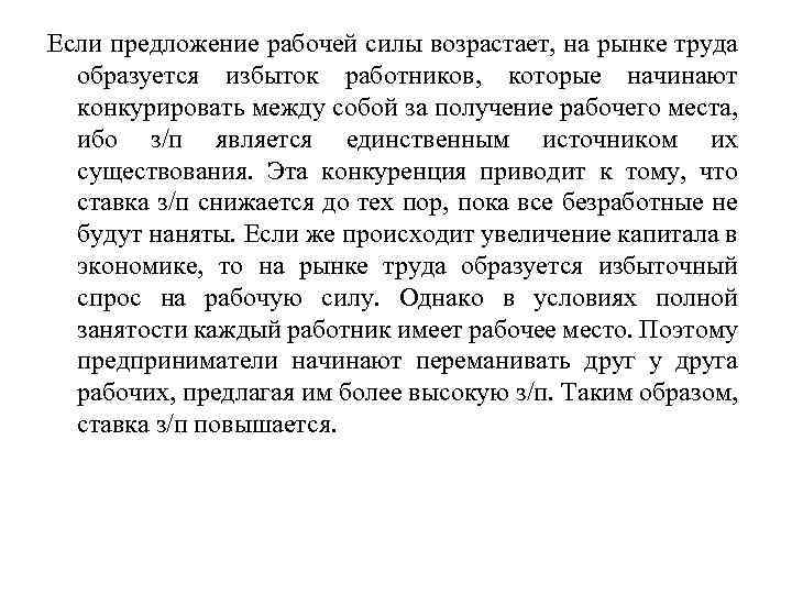 Если предложение рабочей силы возрастает, на рынке труда образуется избыток работников, которые начинают конкурировать