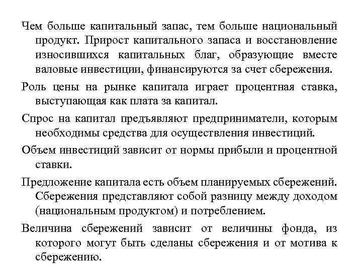 Чем больше капитальный запас, тем больше национальный продукт. Прирост капитального запаса и восстановление износившихся